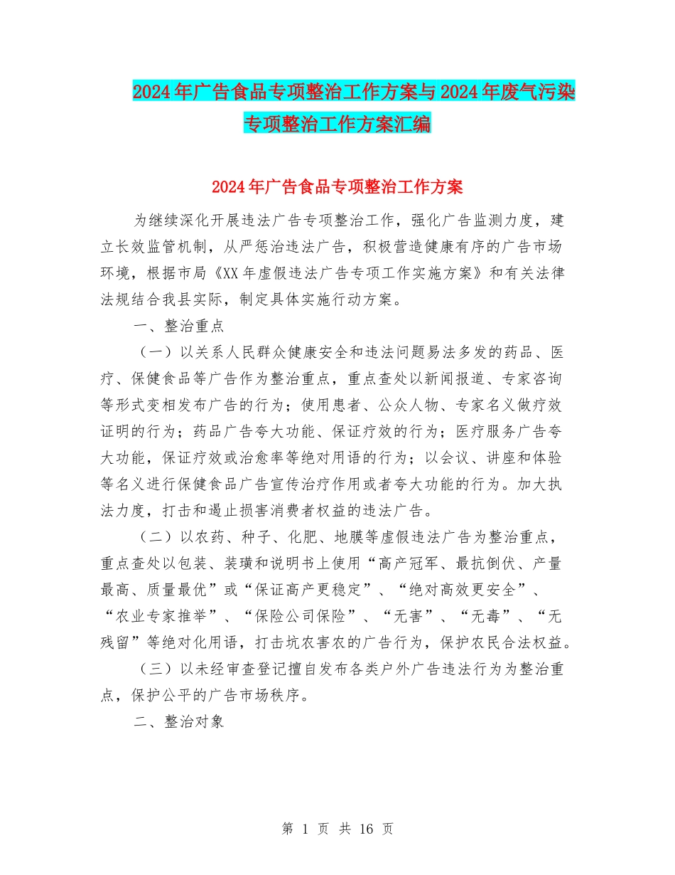 2024年广告食品专项整治工作方案与2024年废气污染专项整治工作方案汇编_第1页