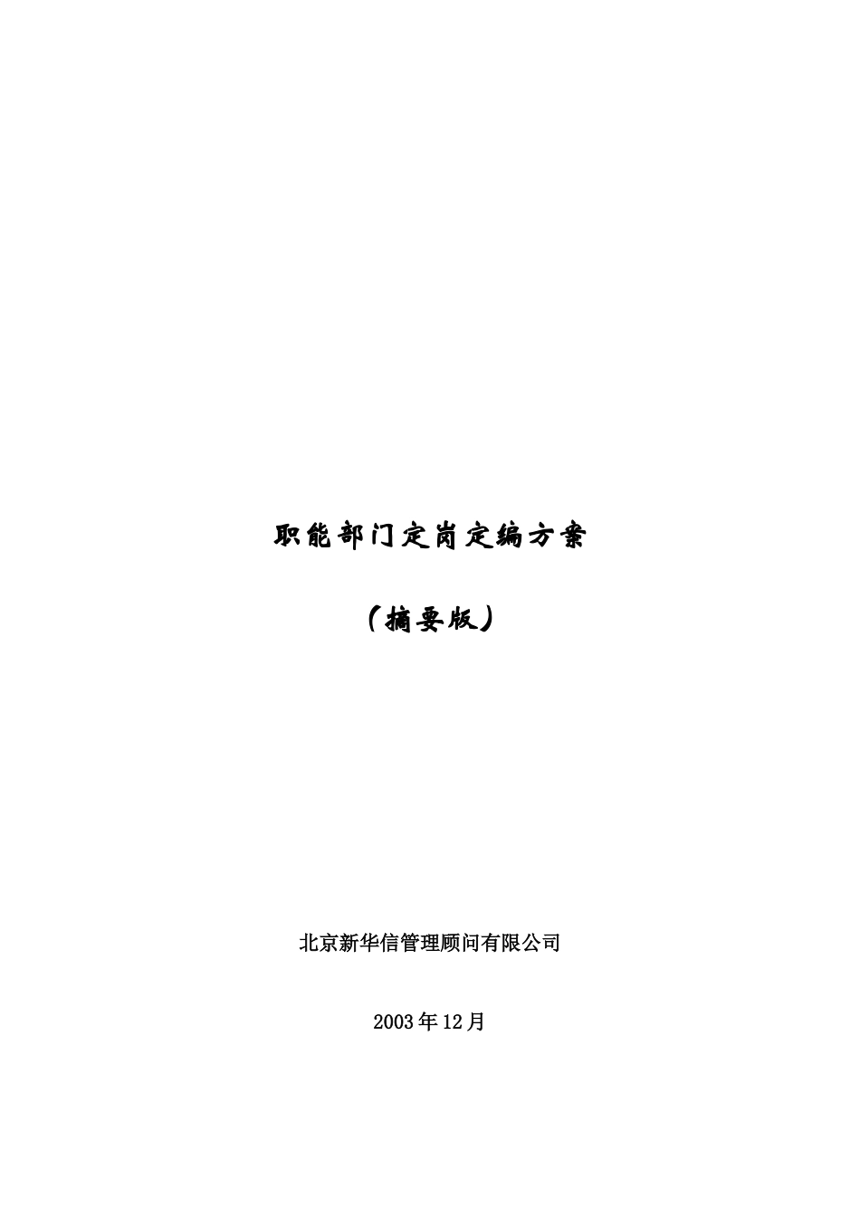 部门定岗定编方案_第1页