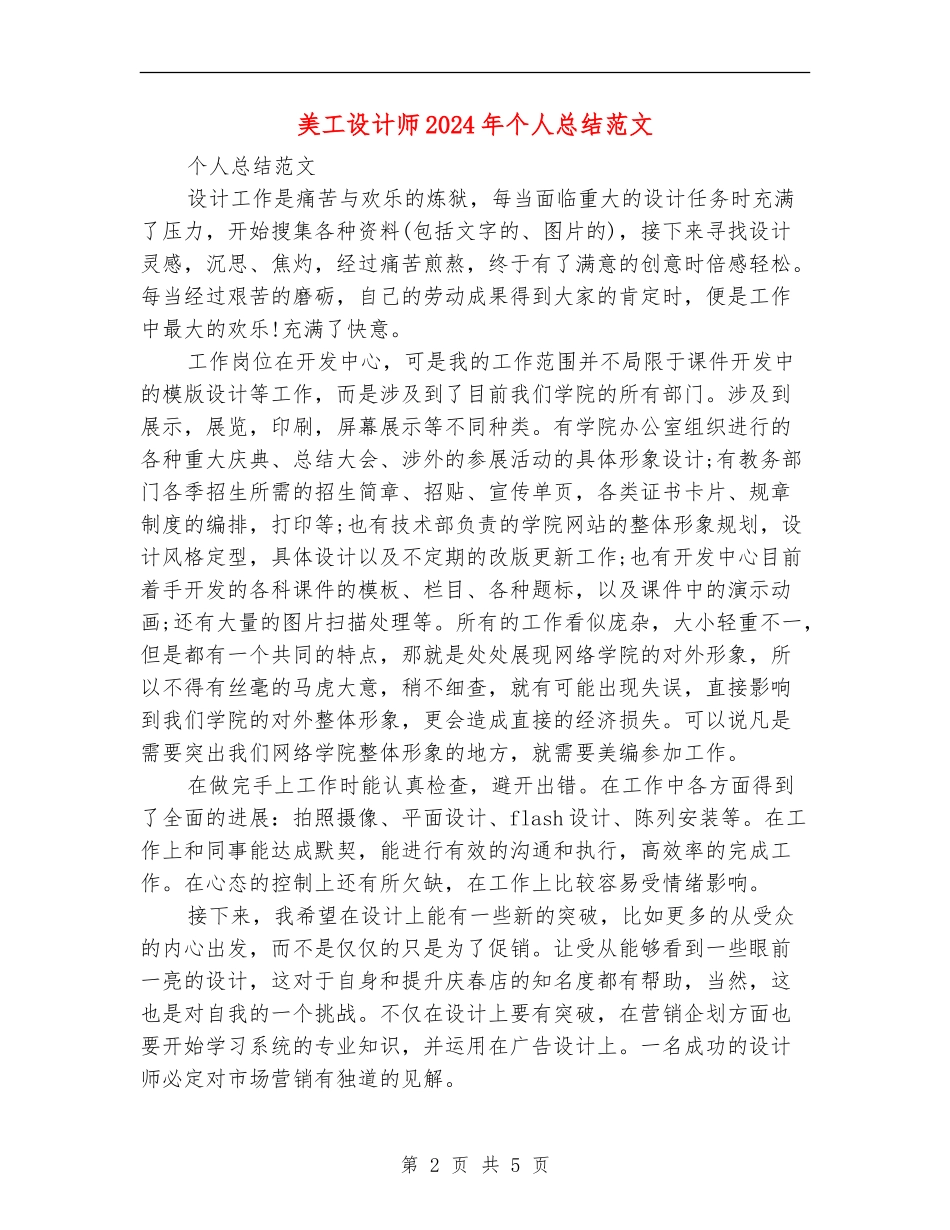 美工设计师2024年个人总结范文【新版】_第2页