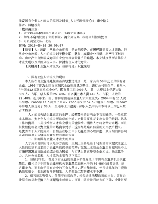 【精品文档-管理学】浅议国有企业人才流失的原因及对策_人力资