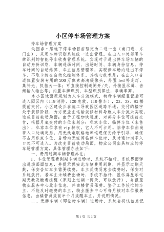 小区停车场管理实施方案 