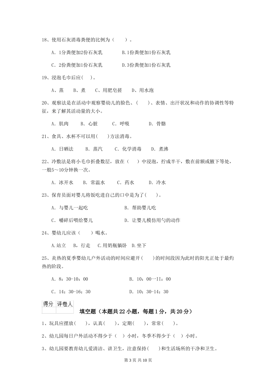 2024版幼儿园保育员三级职业技能考试试题(I卷)-含答案_第3页
