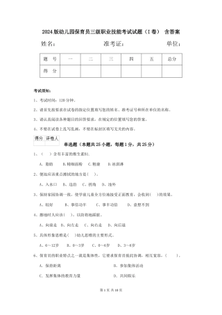 2024版幼儿园保育员三级职业技能考试试题(I卷)-含答案
