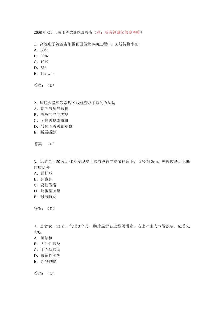 X年CT上岗证考试真题及答案xiugai_第1页
