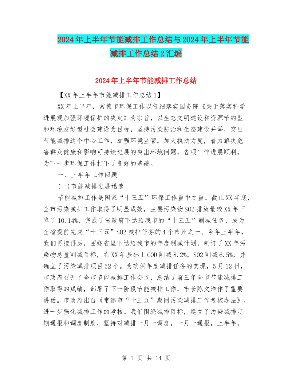 2024年上半年节能减排工作总结与2024年上半年节能减排工作总结2汇编_第1页