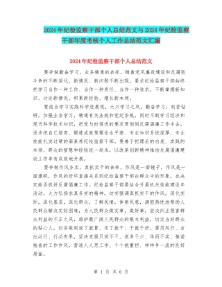 2024年纪检监察干部个人总结范文与2024年纪检监察干部年度考核个人工作总结范文汇编