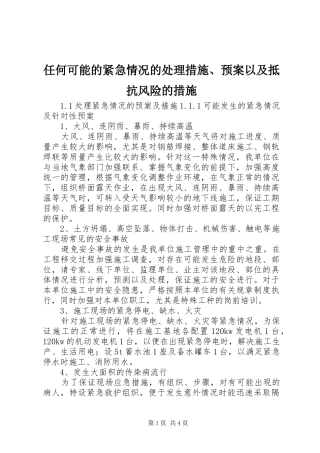 任何可能的紧急情况的处理措施、应急预案以及抵抗风险的措施 