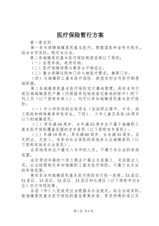 医疗保险暂行方案