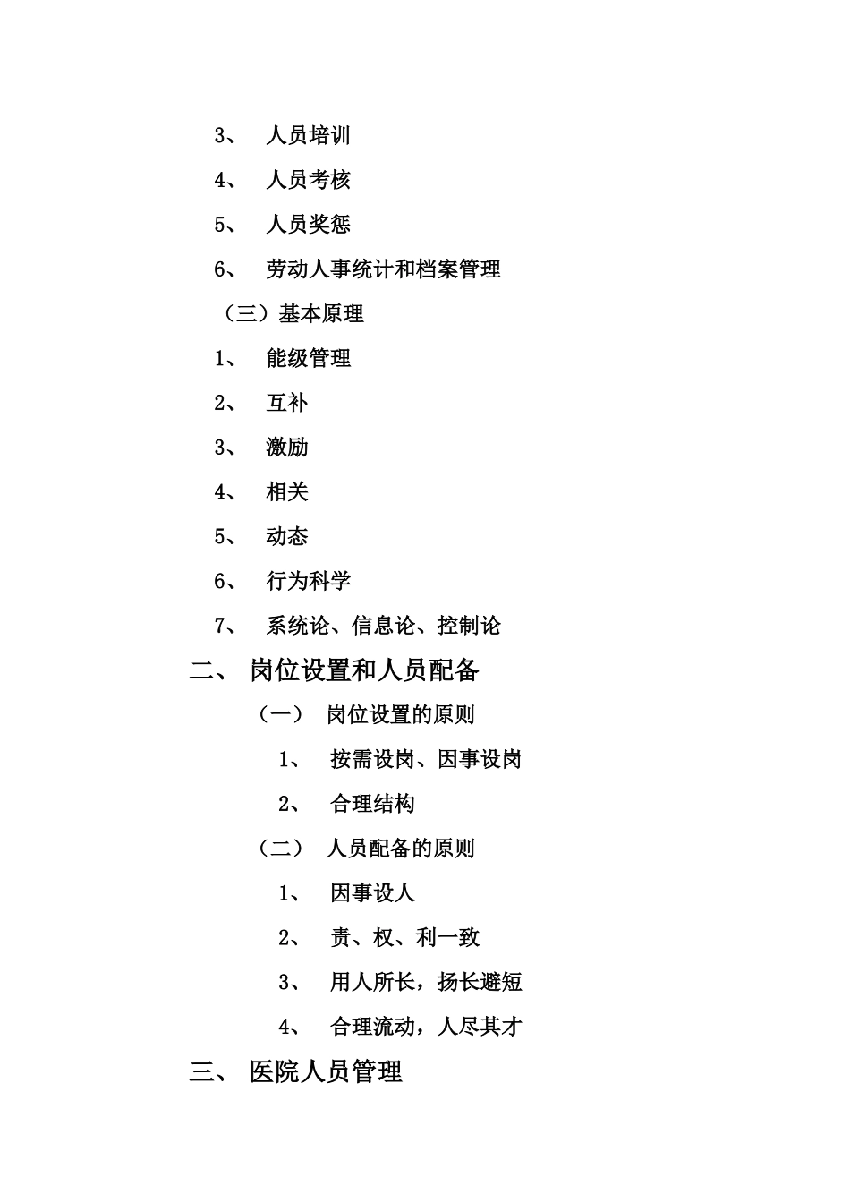 第三章 医院人事管理_第2页