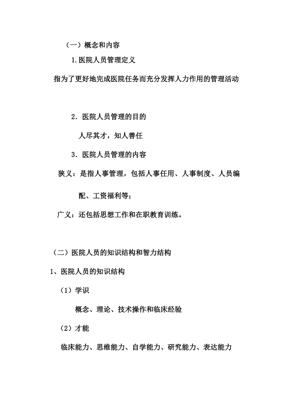 第三章 医院人事管理_第3页