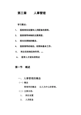 第三章 医院人事管理