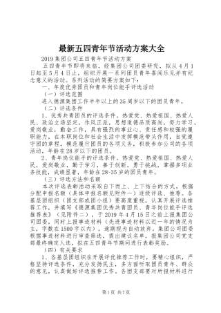 最新五四青年节活动实施方案大全 