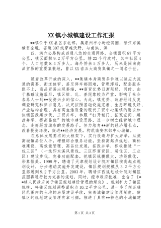 XX镇小城镇建设工作汇报 