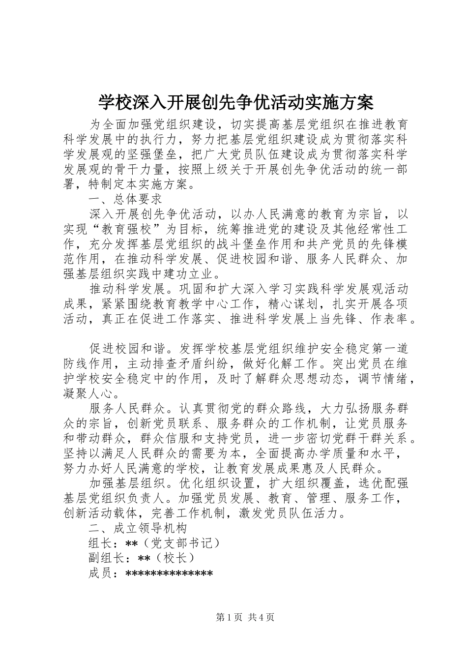 学校深入开展创先争优活动方案 _第1页