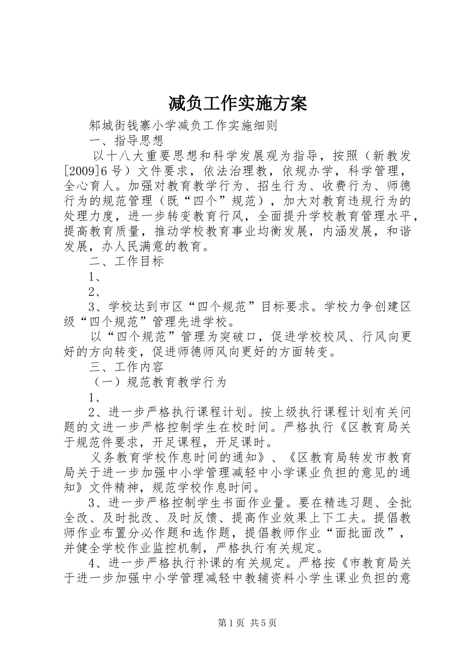减负工作方案 _第1页