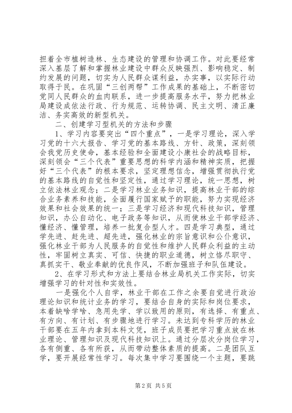 市林业局创建“学习型、、服务型、创新型机关”的方案 _第2页