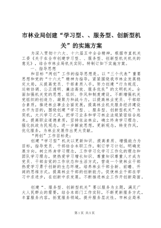 市林业局创建“学习型、、服务型、创新型机关”的方案 