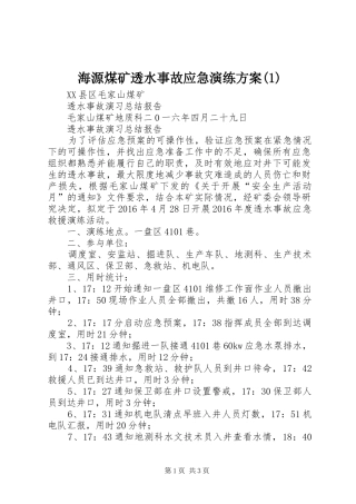 海源煤矿透水事故应急演练实施方案