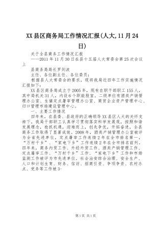 XX县区商务局工作情况汇报(人大,11月24日) 