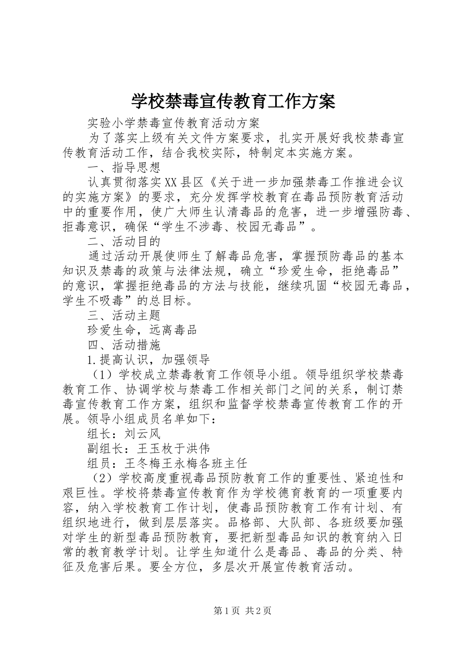 学校禁毒宣传教育工作实施方案 _第1页