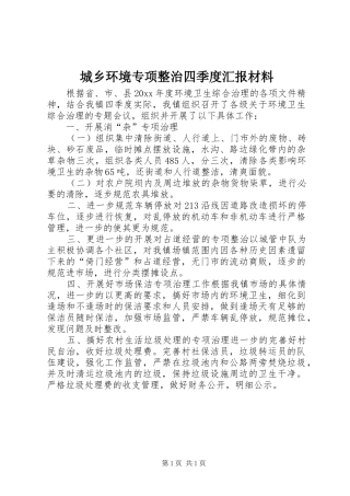 城乡环境专项整治四季度汇报材料 
