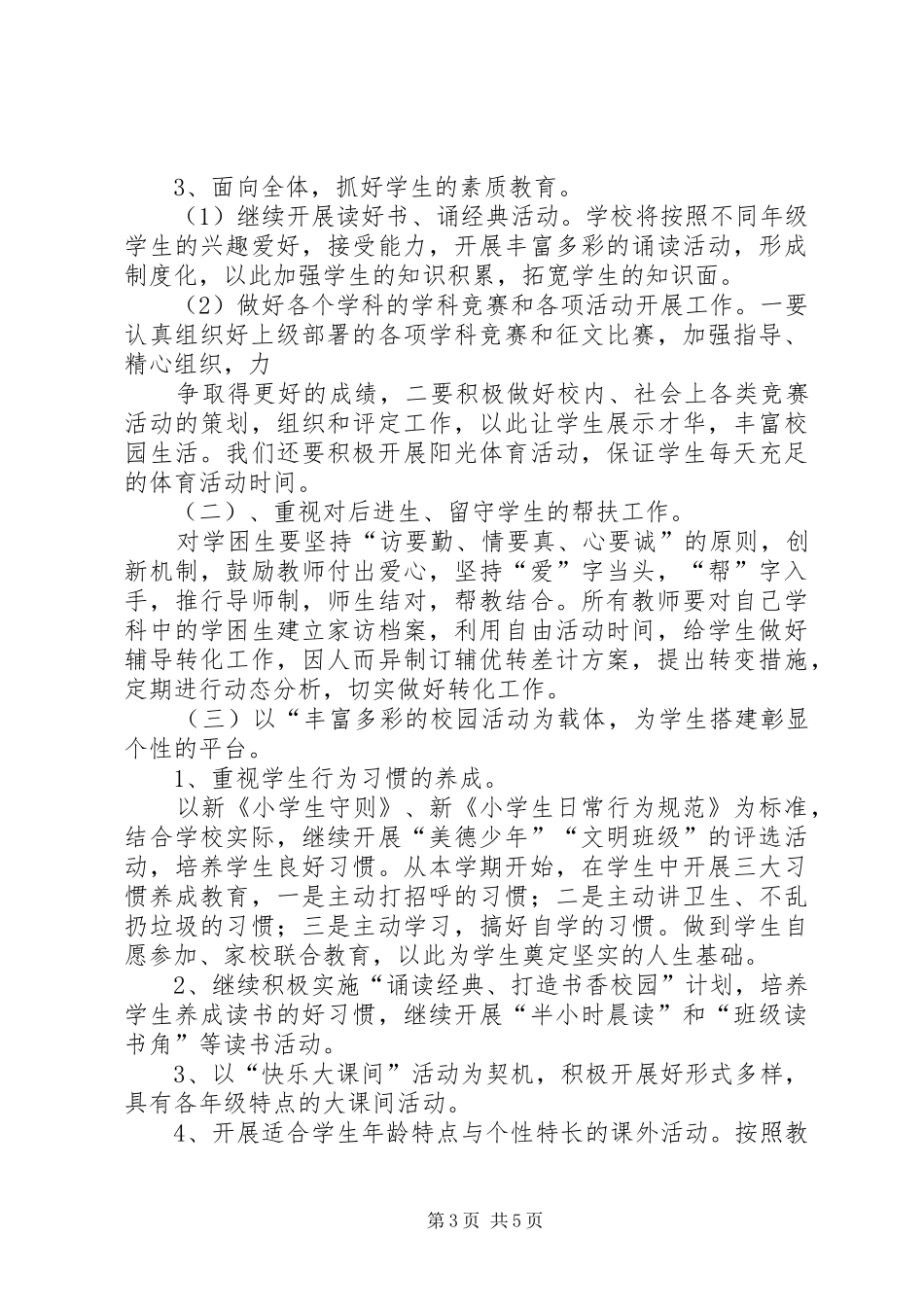 新平小学义务教育均衡发展方案 _第3页