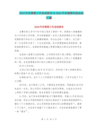 2024汽车销售工作总结报告与2024汽车销售年底总结汇编