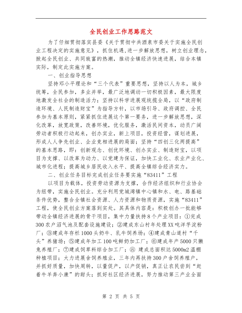 全民创业工作思路范文_第2页