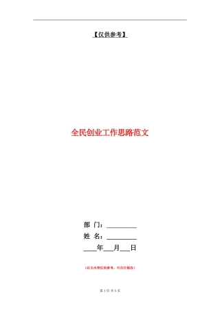 全民创业工作思路范文