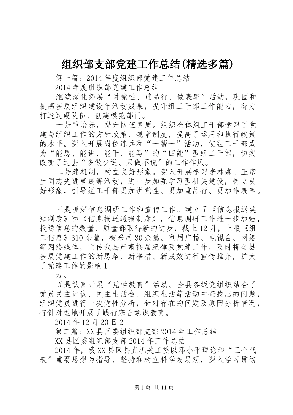 组织部支部党建工作总结(精选多篇)_第1页