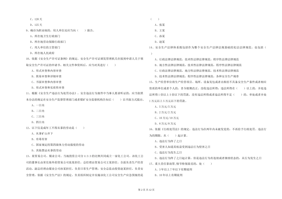 注册安全工程师《安全生产法及相关法律知识》能力测试试题_第2页