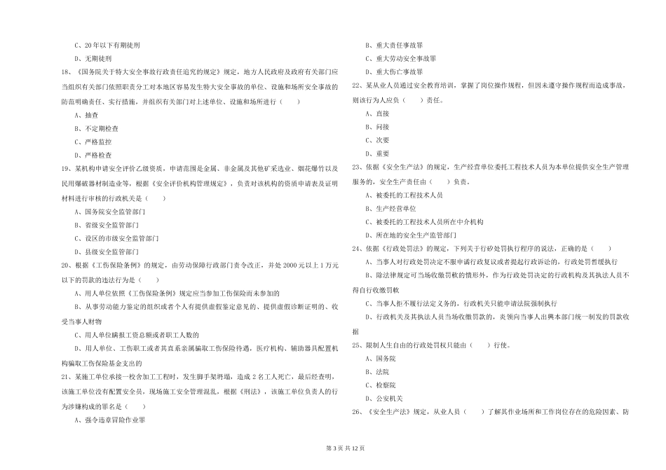 注册安全工程师《安全生产法及相关法律知识》能力测试试题_第3页