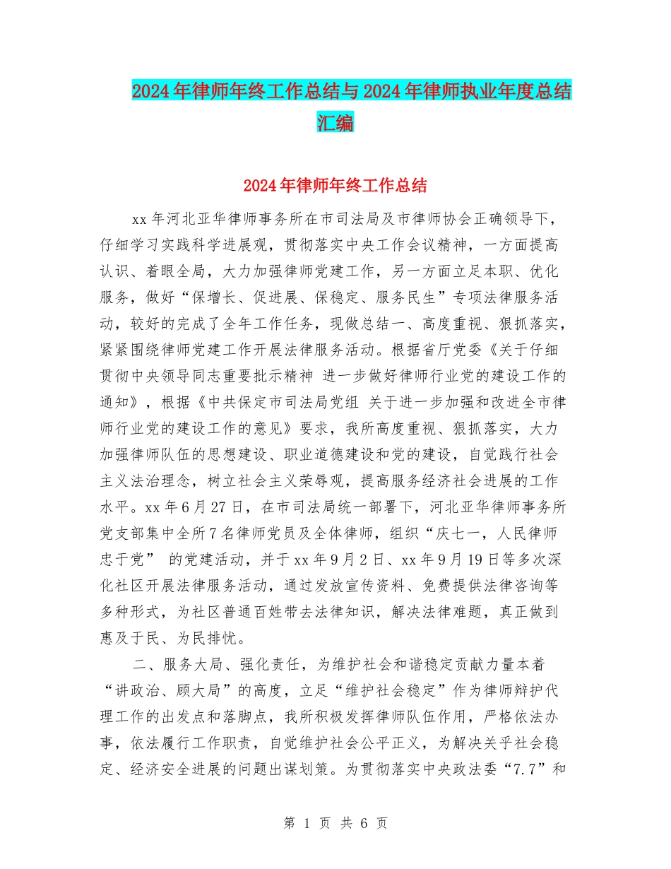 2024年律师年终工作总结与2024年律师执业年度总结汇编_第1页