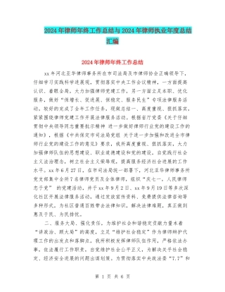 2024年律师年终工作总结与2024年律师执业年度总结汇编