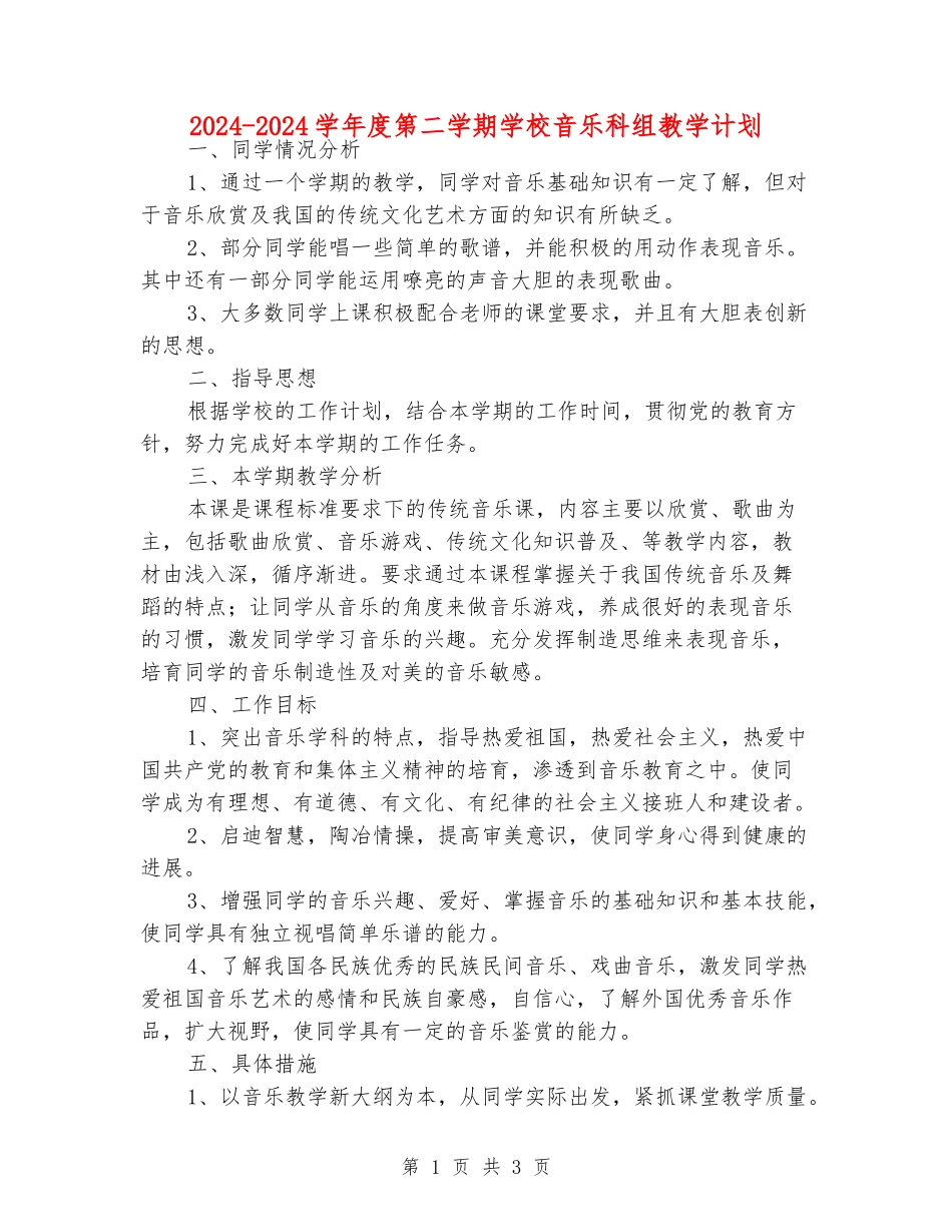 2024-2024学年度第二学期小学音乐科组教学计划_第1页