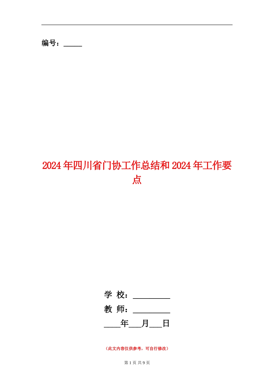 2024年四川省门协工作总结和2024年工作要点_第1页