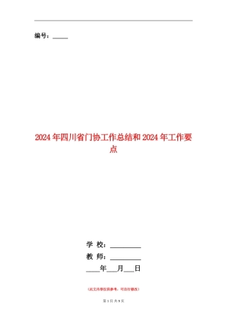 2024年四川省门协工作总结和2024年工作要点