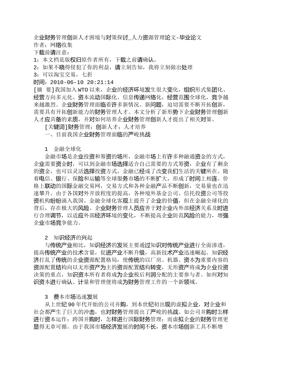 【精品文档-管理学】企业财务管理创新人才困境与对策探讨_人力_第1页