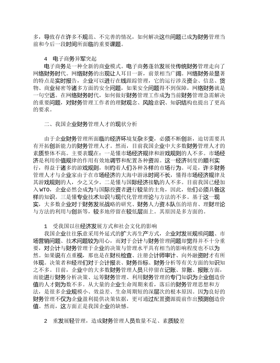 【精品文档-管理学】企业财务管理创新人才困境与对策探讨_人力_第2页