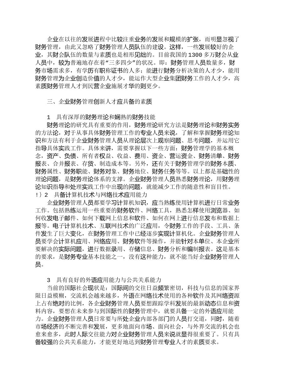 【精品文档-管理学】企业财务管理创新人才困境与对策探讨_人力_第3页