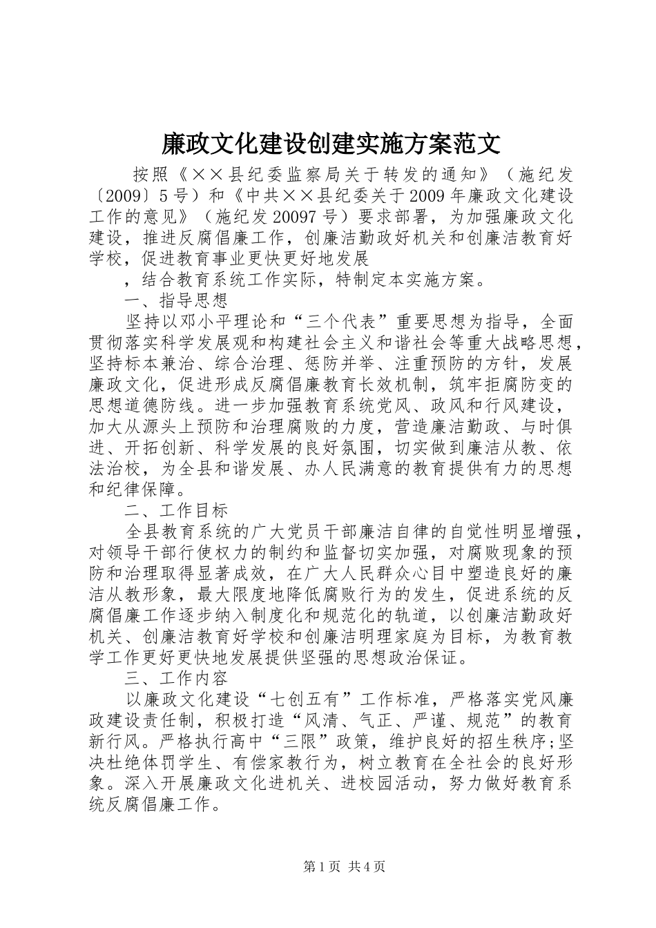 廉政文化建设创建方案范文 _第1页