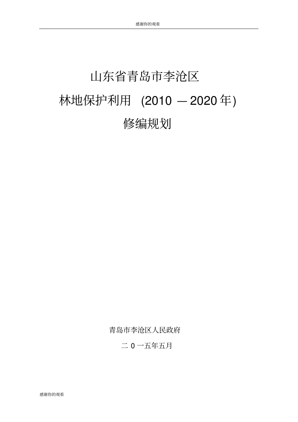 山东省青岛市李沧区林地保护利用(2010—2020年).doc_第1页