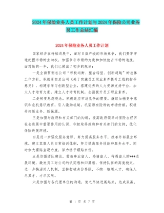 2024年保险业务人员工作计划与2024年保险公司业务员工作总结汇编
