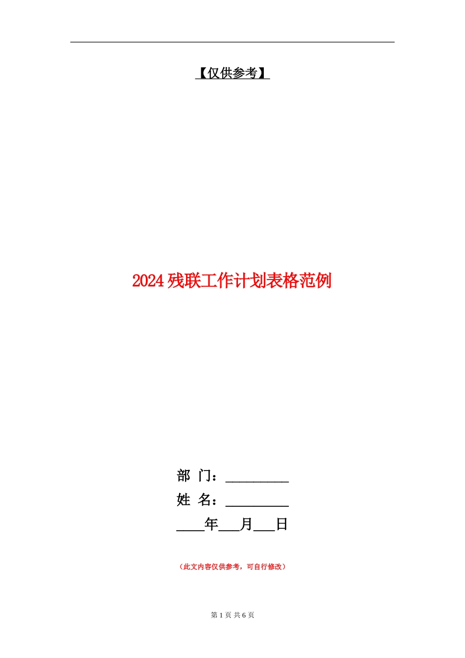 2024残联工作计划表格范例_第1页