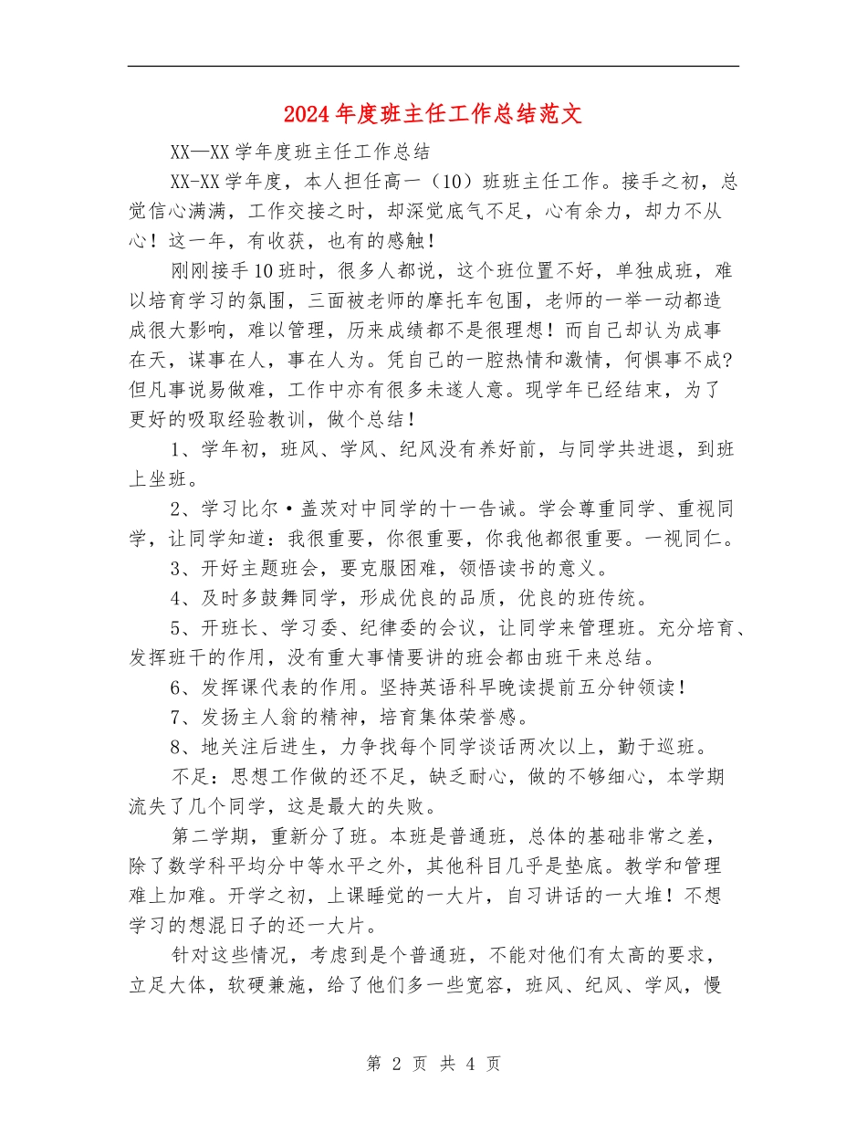 2018年度班主任工作总结范文_第2页