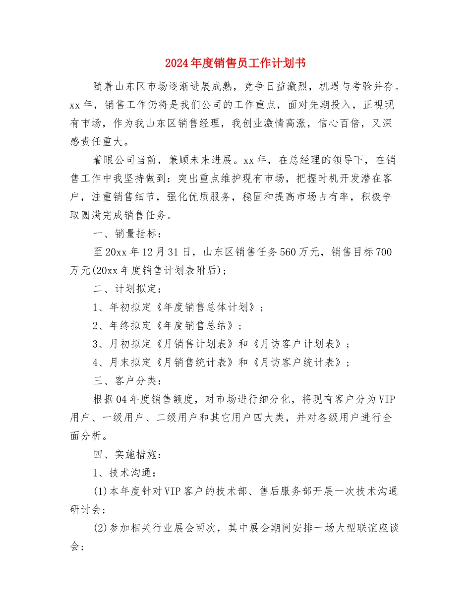 2024年度销售员个人工作计划与2024年度销售员工作计划书汇编_第3页