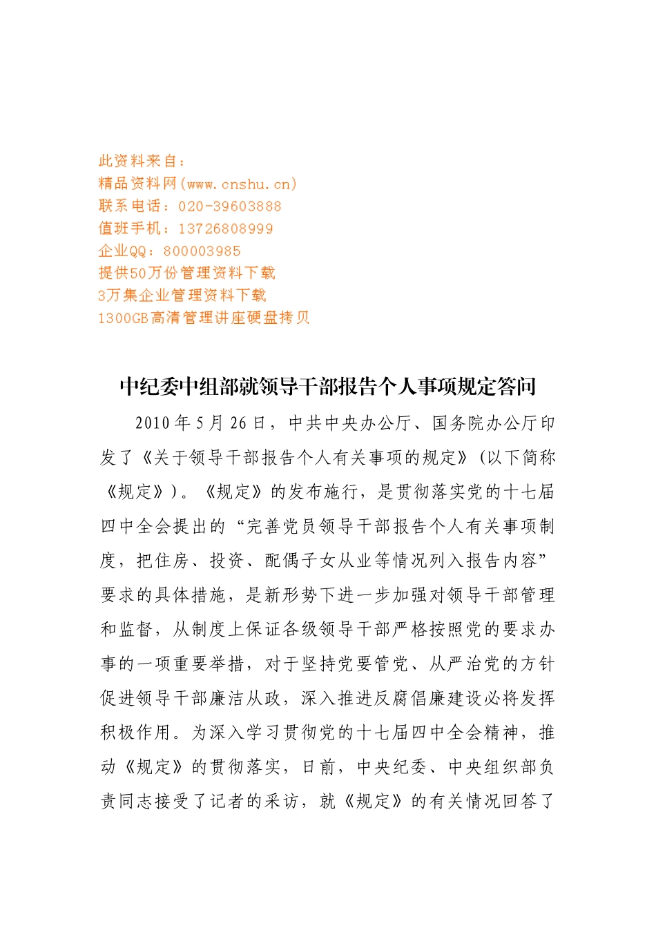 领导干部报告个人事项规定答问_第1页