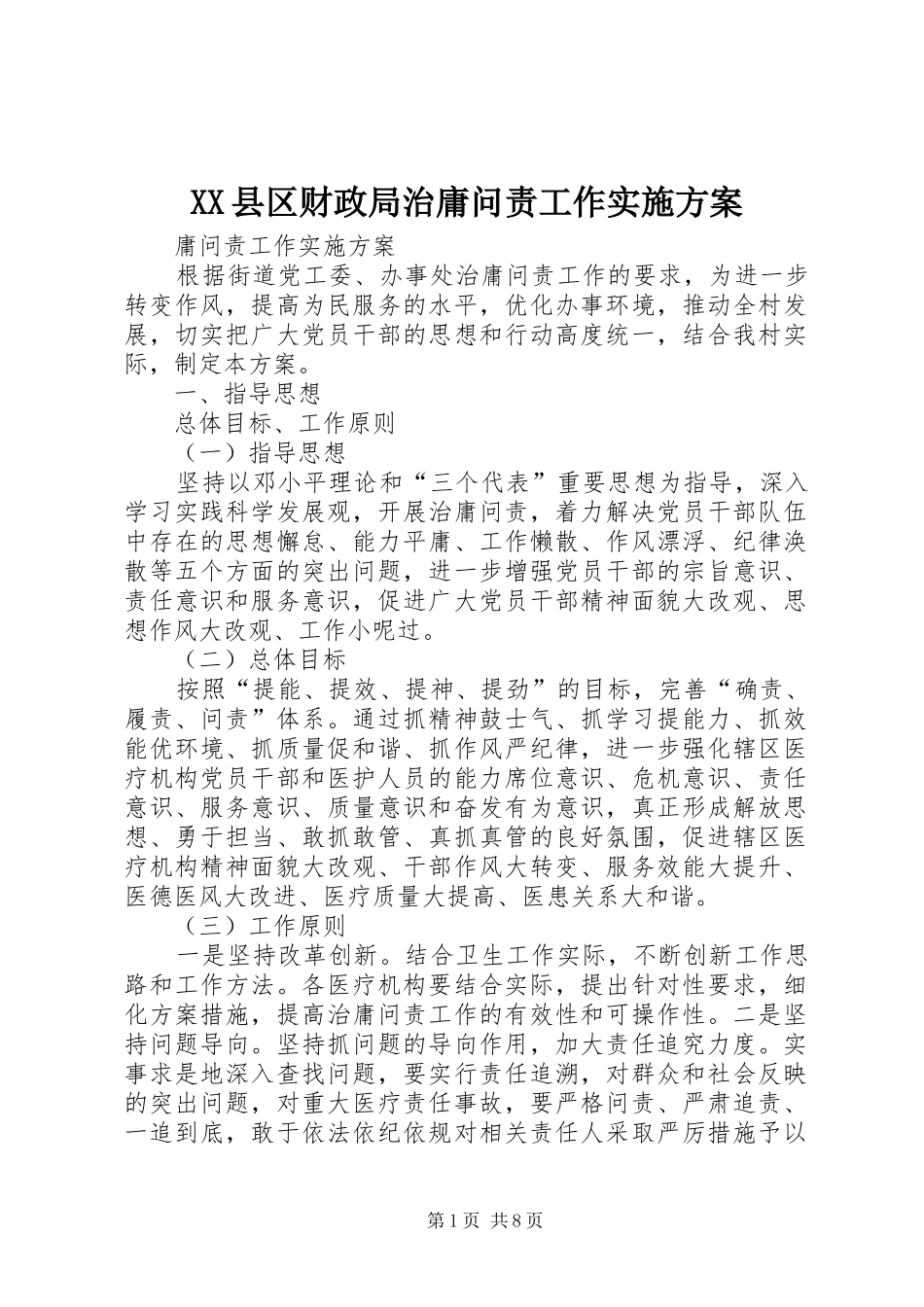 XX县区财政局治庸问责工作方案 _第1页