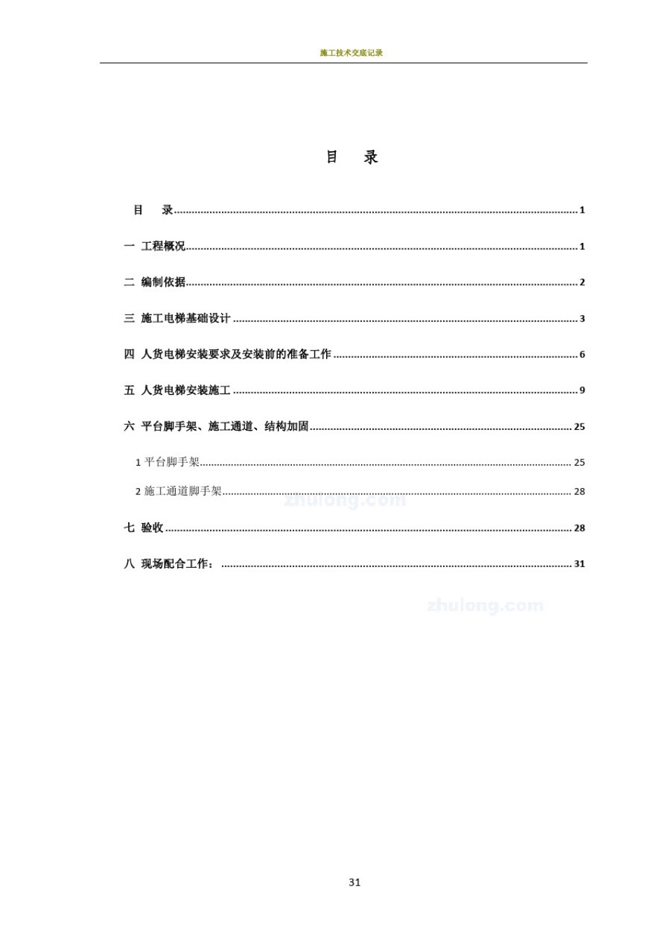人货电梯施工方案_第1页