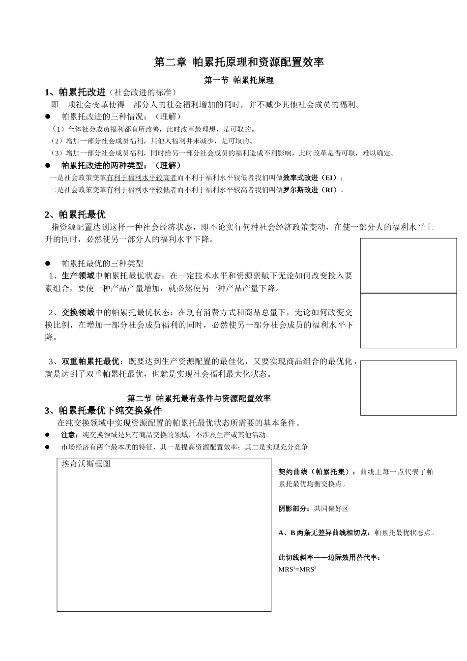 福利经济学归纳_第2页